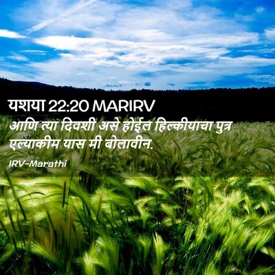 Picture 02 - यशया 22:20 MARIRV - आणि त्या दिवशी असे - Bible Verse Picture