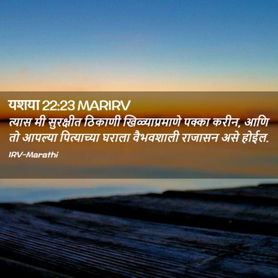 Picture 02 - यशया 22:23 MARIRV - त्यास मी सुरक्षीत - Bible Verse Picture