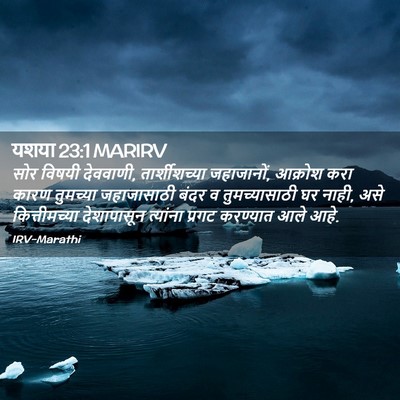Picture 02 - यशया 23:1 MARIRV - सोर विषयी देववाणी, - Bible Verse Picture