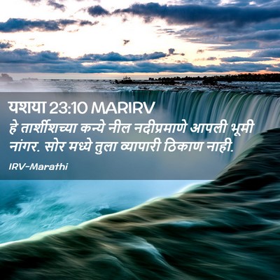 Picture 02 - यशया 23:10 MARIRV - हे तार्शीशच्या - Bible Verse Picture