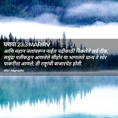 Picture 02 - यशया 23:3 MARIRV - आणि महान जलांवरून - Bible Verse Picture