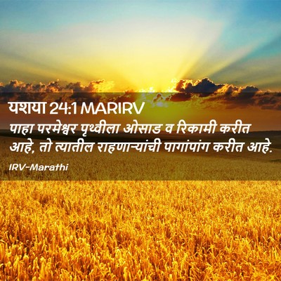 Picture 02 - यशया 24:1 MARIRV - पाहा परमेश्वर - Bible Verse Picture