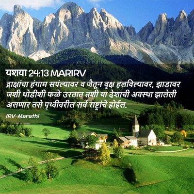 Picture 02 - यशया 24:13 MARIRV - द्राक्षांचा हंगाम - Bible Verse Picture
