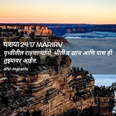 Picture 02 - यशया 24:17 MARIRV - पृथ्वीतील - Bible Verse Picture