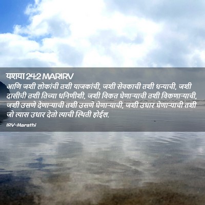 Picture 02 - यशया 24:2 MARIRV - आणि जशी लोकांची - Bible Verse Picture