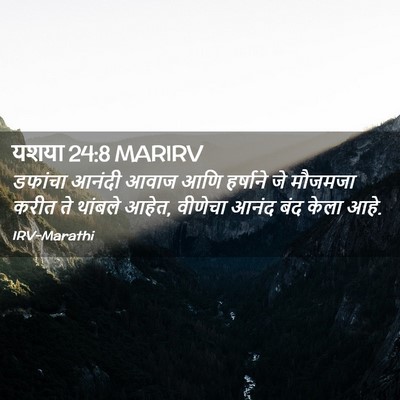 Picture 02 - यशया 24:8 MARIRV - डफांचा आनंदी आवाज - Bible Verse Picture