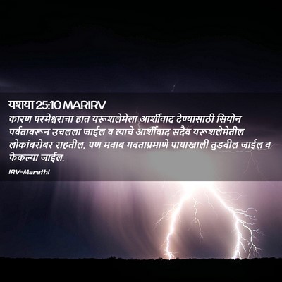 Picture 02 - यशया 25:10 MARIRV - कारण परमेश्वराचा - Bible Verse Picture