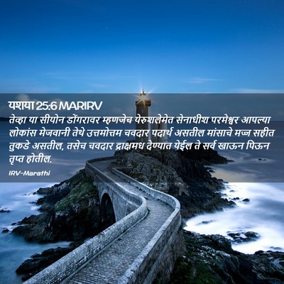 Picture 02 - यशया 25:6 MARIRV - तेव्हा या सीयोन - Bible Verse Picture