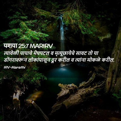 Picture 02 - यशया 25:7 MARIRV - त्यावेळी पापाचे - Bible Verse Picture
