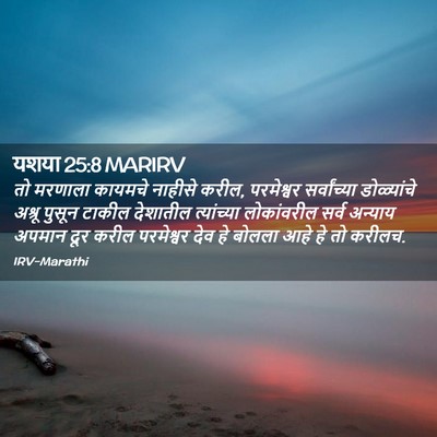 Picture 02 - यशया 25:8 MARIRV - तो मरणाला कायमचे - Bible Verse Picture