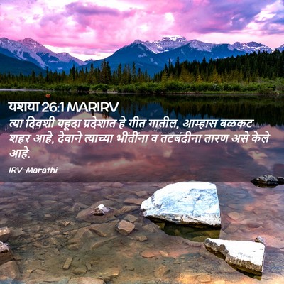 Picture 02 - यशया 26:1 MARIRV - त्या दिवशी यहूदा - Bible Verse Picture