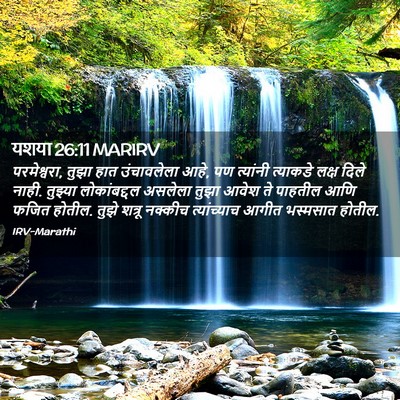 Picture 02 - यशया 26:11 MARIRV - परमेश्वरा, तुझा - Bible Verse Picture