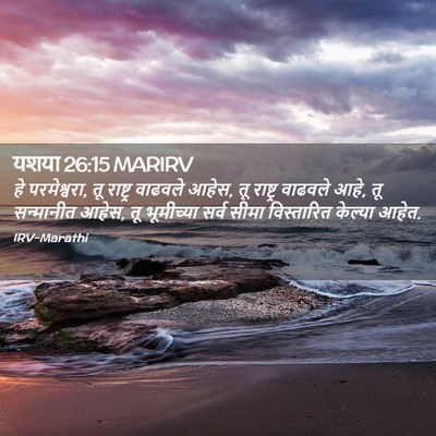 Picture 02 - यशया 26:15 MARIRV - हे परमेश्वरा, तू - Bible Verse Picture