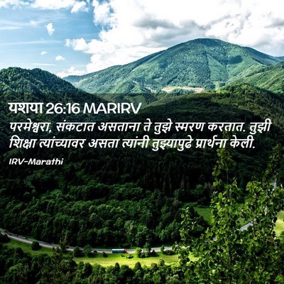 Picture 02 - यशया 26:16 MARIRV - परमेश्वरा, संकटात - Bible Verse Picture