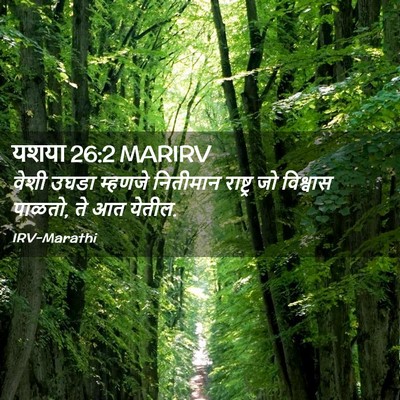 Picture 02 - यशया 26:2 MARIRV - वेशी उघडा म्हणजे - Bible Verse Picture