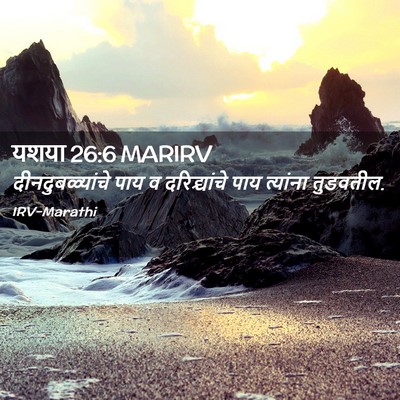 Picture 02 - यशया 26:6 MARIRV - दीनदुबळ्यांचे पाय - Bible Verse Picture