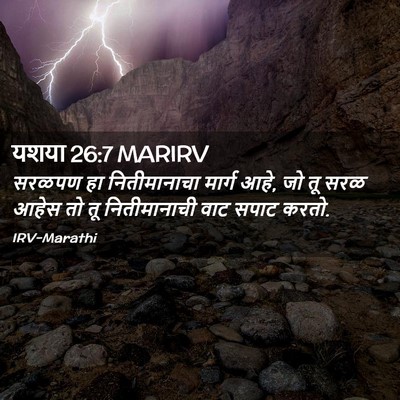 Picture 02 - यशया 26:7 MARIRV - सरळपण हा - Bible Verse Picture
