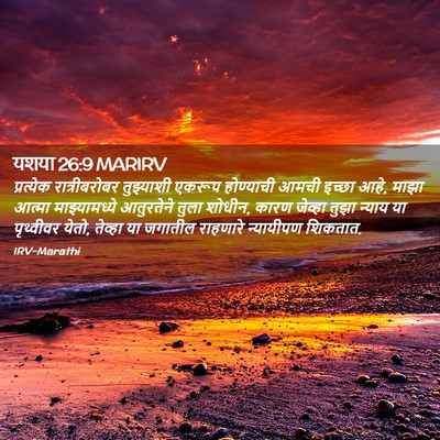 Picture 02 - यशया 26:9 MARIRV - प्रत्येक - Bible Verse Picture