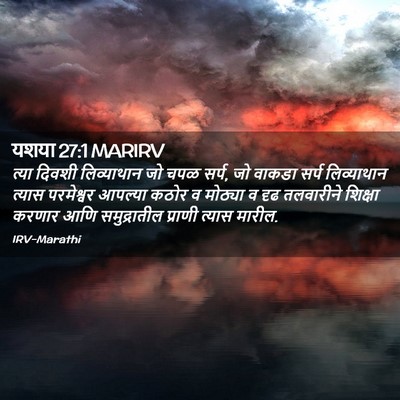 Picture 02 - यशया 27:1 MARIRV - त्या दिवशी - Bible Verse Picture