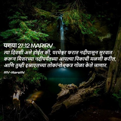 Picture 02 - यशया 27:12 MARIRV - त्या दिवशी असे - Bible Verse Picture