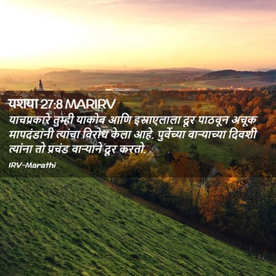 Picture 02 - यशया 27:8 MARIRV - याचप्रकारे तुम्ही - Bible Verse Picture