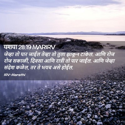 Picture 02 - यशया 28:19 MARIRV - जेव्हा तो पार जाईल - Bible Verse Picture