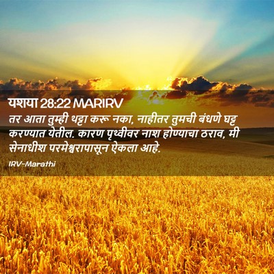 Picture 02 - यशया 28:22 MARIRV - तर आता तुम्ही - Bible Verse Picture