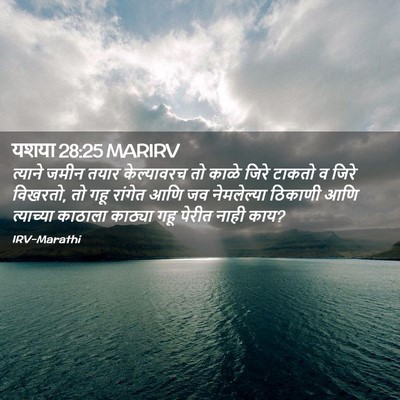 Picture 02 - यशया 28:25 MARIRV - त्याने जमीन तयार - Bible Verse Picture
