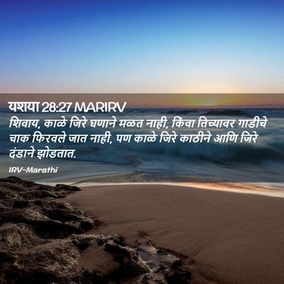 Picture 02 - यशया 28:27 MARIRV - शिवाय, काळे जिरे - Bible Verse Picture