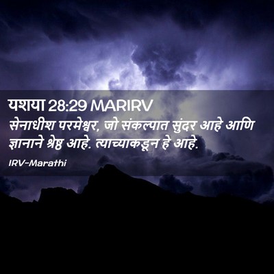 Picture 02 - यशया 28:29 MARIRV - सेनाधीश परमेश्वर, - Bible Verse Picture