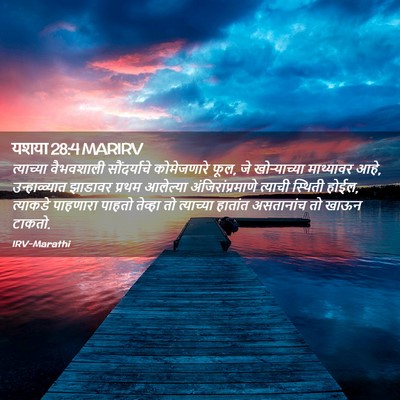 Picture 02 - यशया 28:4 MARIRV - त्याच्या वैभवशाली - Bible Verse Picture
