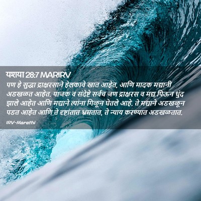 Picture 02 - यशया 28:7 MARIRV - पण हे सुद्धा - Bible Verse Picture