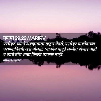 Picture 02 - यशया 29:22 MARIRV - परमेश्वर, ज्याने - Bible Verse Picture