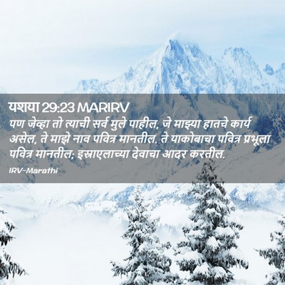Picture 02 - यशया 29:23 MARIRV - पण जेव्हा तो - Bible Verse Picture