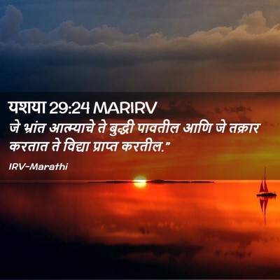 Picture 02 - यशया 29:24 MARIRV - जे भ्रांत - Bible Verse Picture