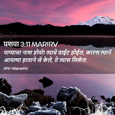 Picture 02 - यशया 3:11 MARIRV - पाप्याचा नाश होवो! - Bible Verse Picture