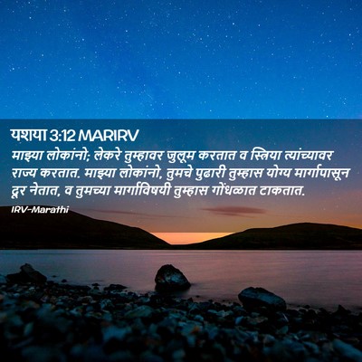 Picture 02 - यशया 3:12 MARIRV - माझ्या लोकांनो; - Bible Verse Picture