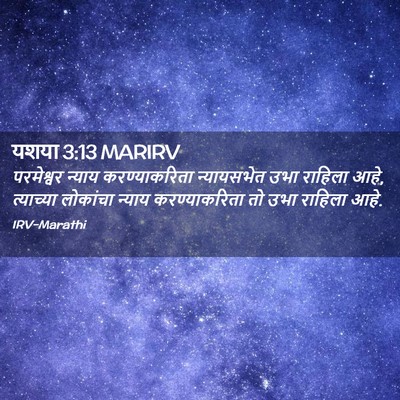 Picture 02 - यशया 3:13 MARIRV - परमेश्वर न्याय - Bible Verse Picture