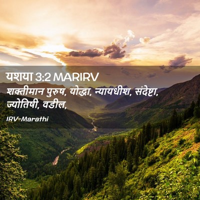 Picture 02 - यशया 3:2 MARIRV - शक्तीमान पुरुष, - Bible Verse Picture