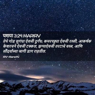 Picture 02 - यशया 3:24 MARIRV - तेथे गोड सुगंधा - Bible Verse Picture