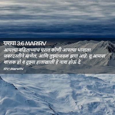 Picture 02 - यशया 3:6 MARIRV - आपल्या वडिलाच्याच - Bible Verse Picture