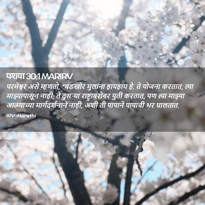 Picture 02 - यशया 30:1 MARIRV - परमेश्वर असे - Bible Verse Picture