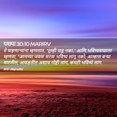 Picture 02 - यशया 30:10 MARIRV - ते पाहणाऱ्यांना - Bible Verse Picture