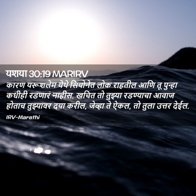 Picture 02 - यशया 30:19 MARIRV - कारण यरूशलेम येथे - Bible Verse Picture