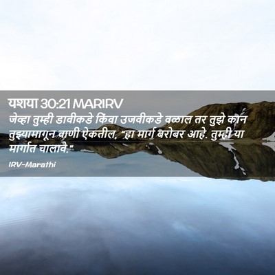 Picture 02 - यशया 30:21 MARIRV - जेव्हा तुम्ही - Bible Verse Picture
