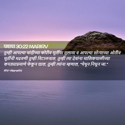 Picture 02 - यशया 30:22 MARIRV - तुम्ही आपल्या - Bible Verse Picture