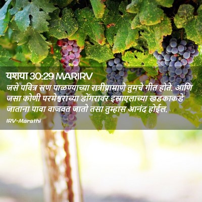 Picture 02 - यशया 30:29 MARIRV - जसे पवित्र सण - Bible Verse Picture