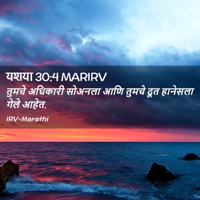 Picture 02 - यशया 30:4 MARIRV - तुमचे अधिकारी - Bible Verse Picture