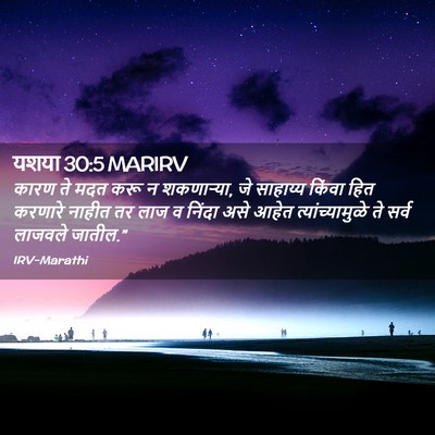 Picture 02 - यशया 30:5 MARIRV - कारण ते मदत करू न - Bible Verse Picture