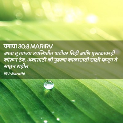Picture 02 - यशया 30:8 MARIRV - आता तू त्यांच्या - Bible Verse Picture